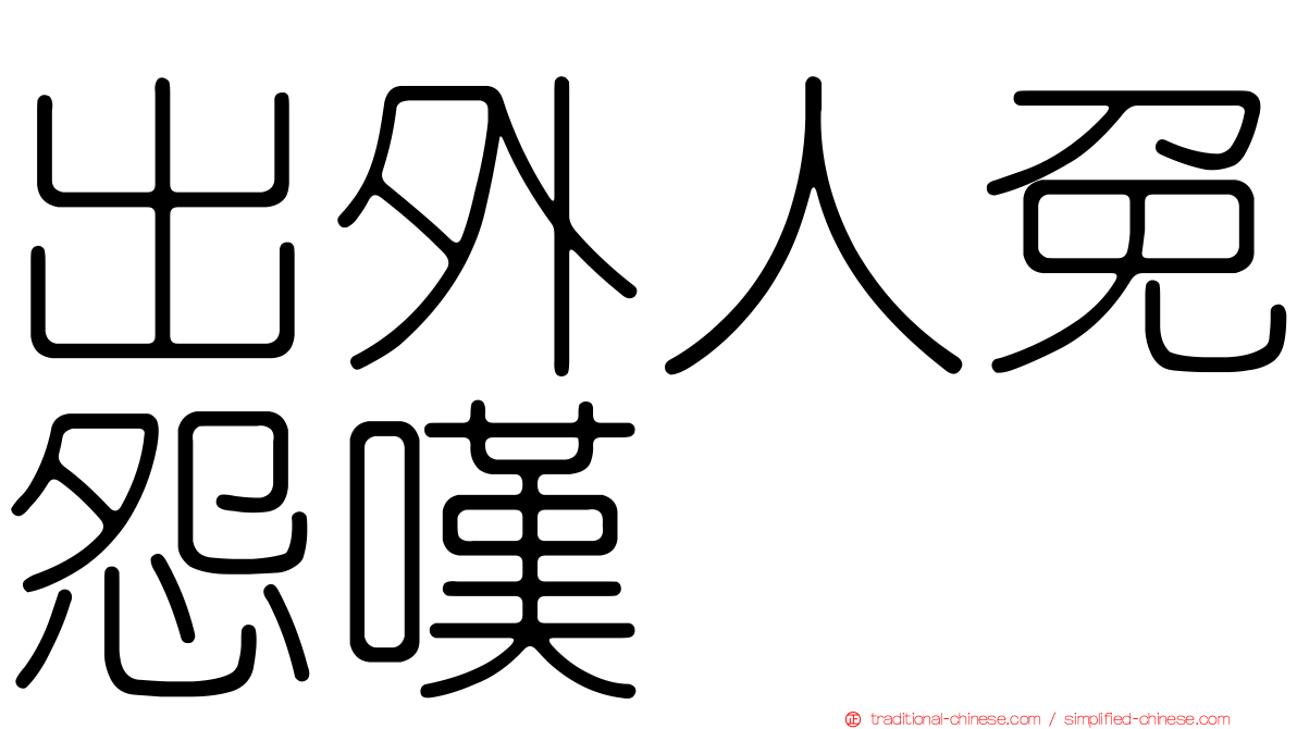 出外人免怨嘆　
